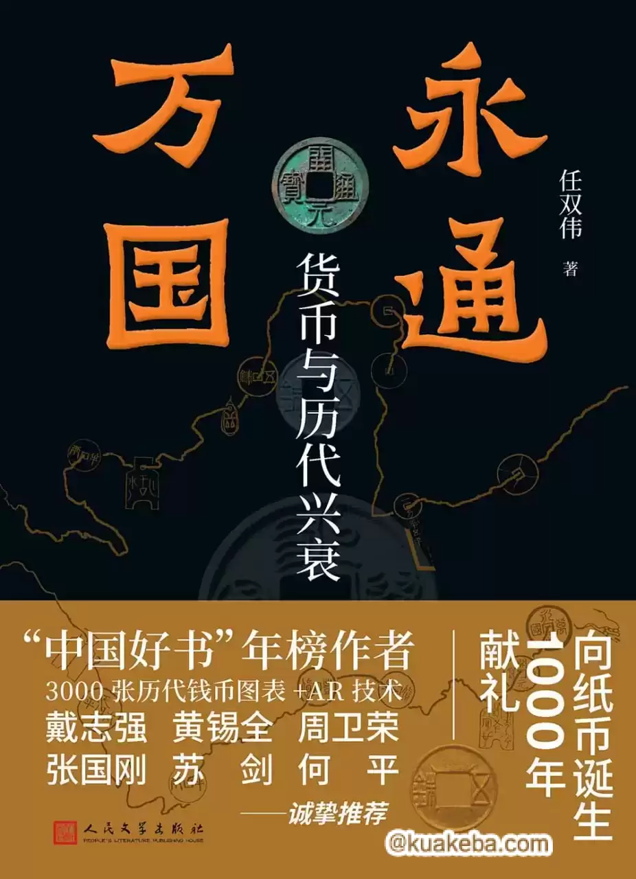 永通万国：货币与历代兴衰 [﻿历史传记] [pdf+全格式]