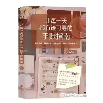 让每一天都有迹可寻的手账指南  [pdf+全格式]