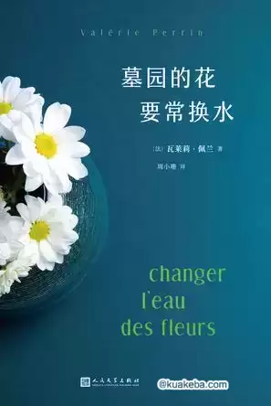 墓园的花要常换水 [﻿小说文学] [pdf+全格式]