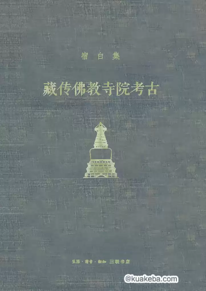 藏传佛教寺院考古 [﻿历史传记] [pdf+全格式]