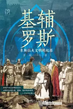 基辅罗斯 [﻿历史传记] [pdf+全格式]