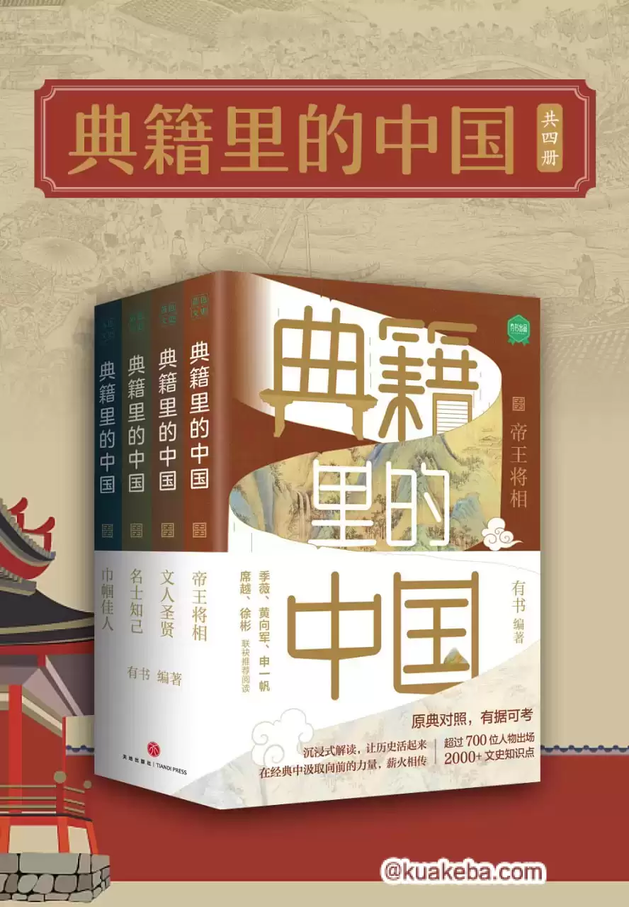 典籍里的中国（共4册） [﻿套装合集] [pdf+全格式]