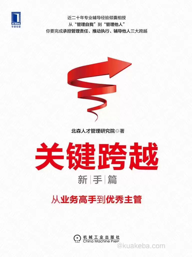 关键跨越（新手篇）：从业务高手到优秀主管 [﻿经济管理] [pdf+全格式]