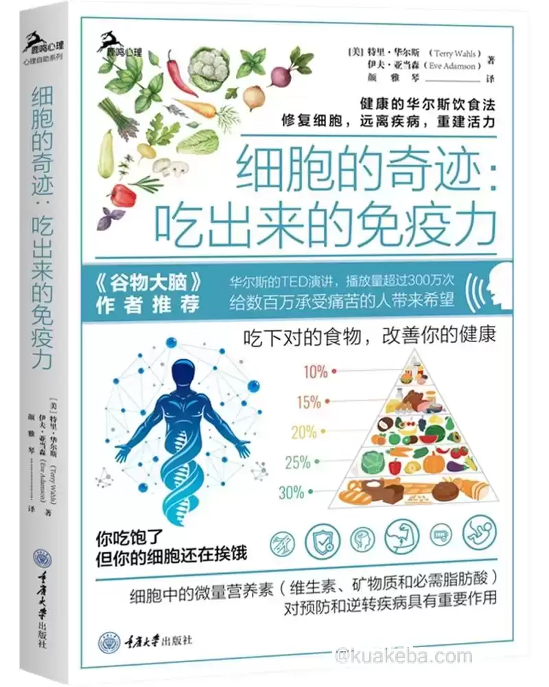 细胞奇迹吃出来的免疫力-pdf