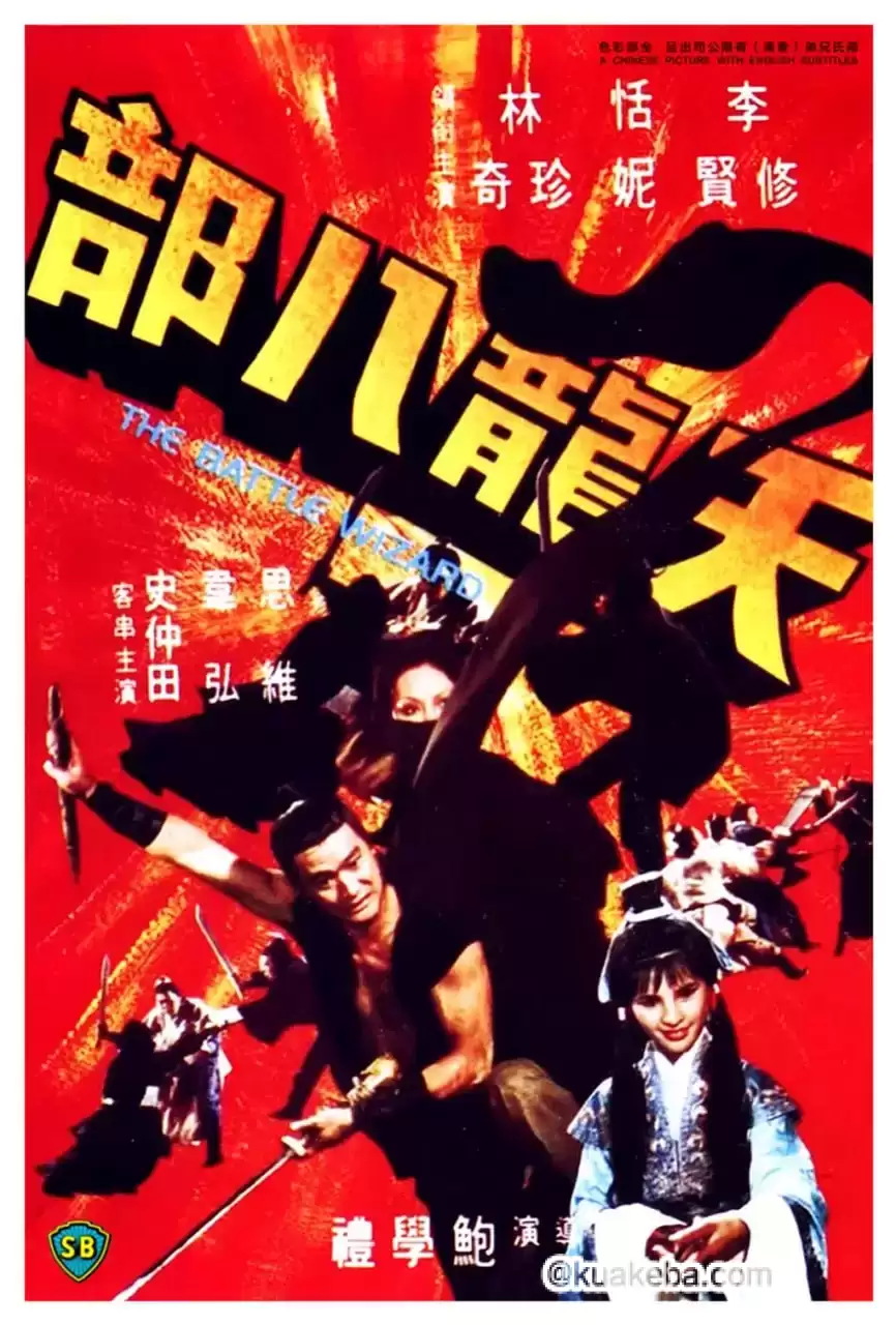 天龙八部 天龍八部 (1977)