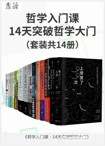 《哲学入门课：14天突破哲学大门》套装共14册