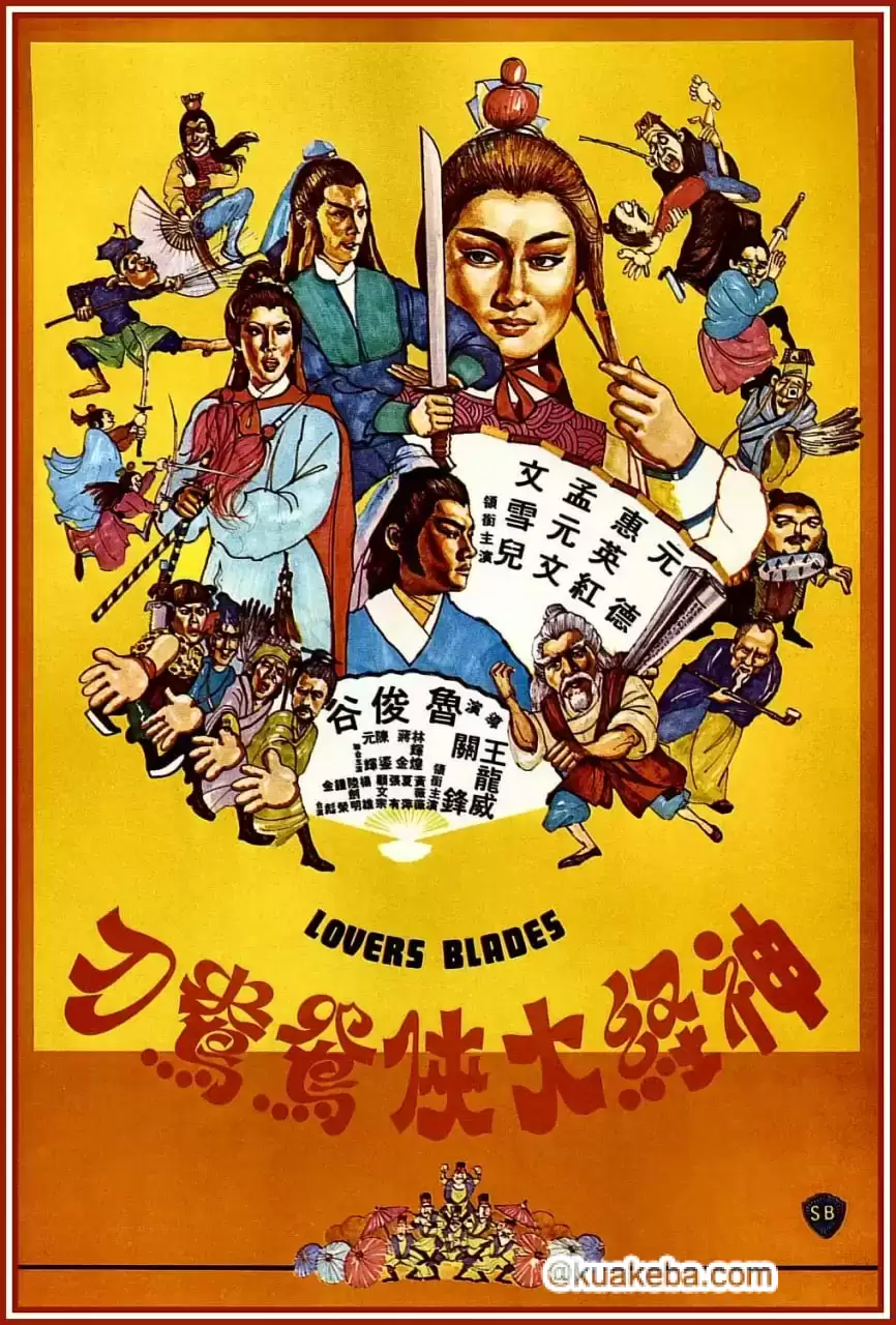 神经大侠 神經大俠 (1982)