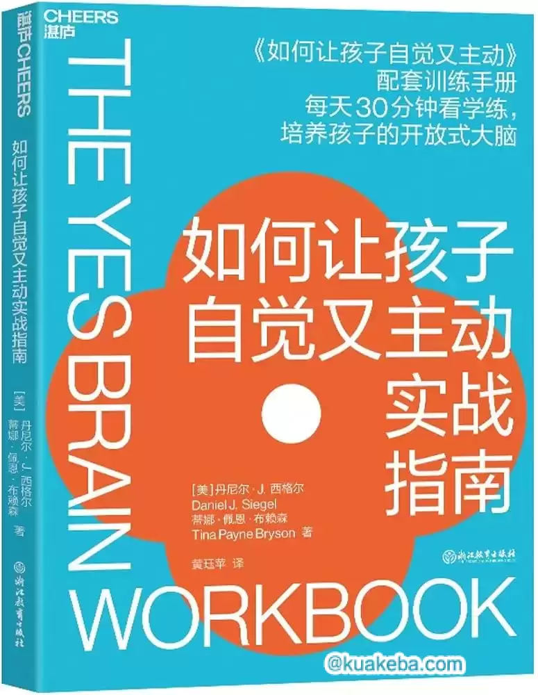 《如何让孩子自觉又主动实战指南》培养孩子的开放式大脑