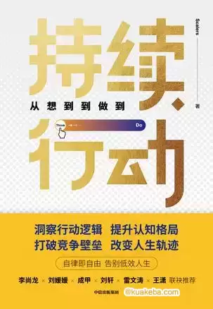 持续行动：从想到到做到 [﻿励志成功] [pdf+全格式]