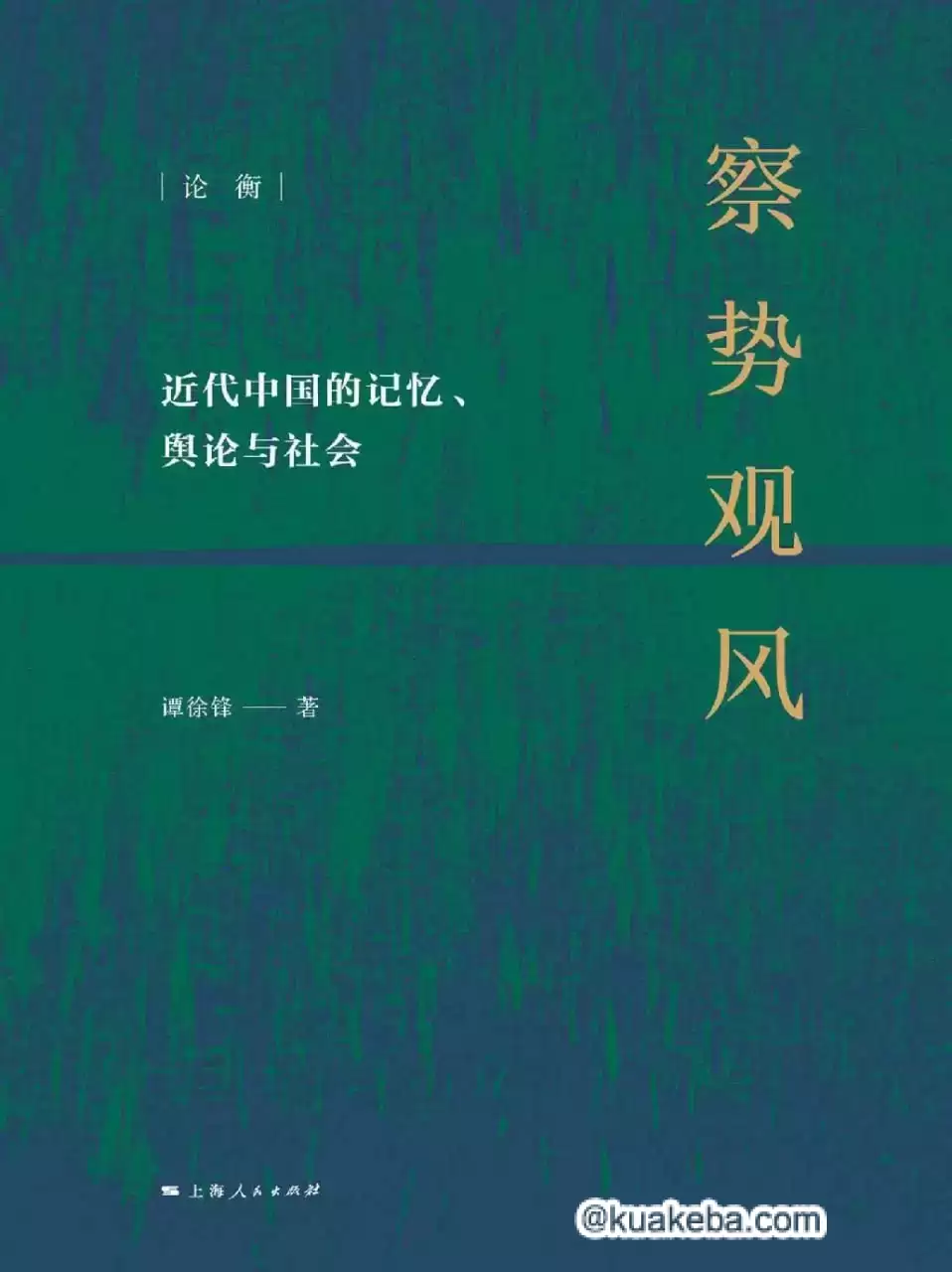 察势观风 [﻿历史传记] [pdf+全格式]