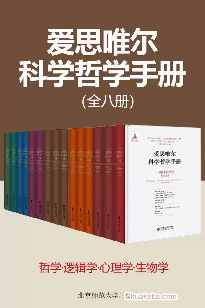 爱思唯尔科学哲学手册(共8种14册) [﻿套装合集] [pdf+全格式]