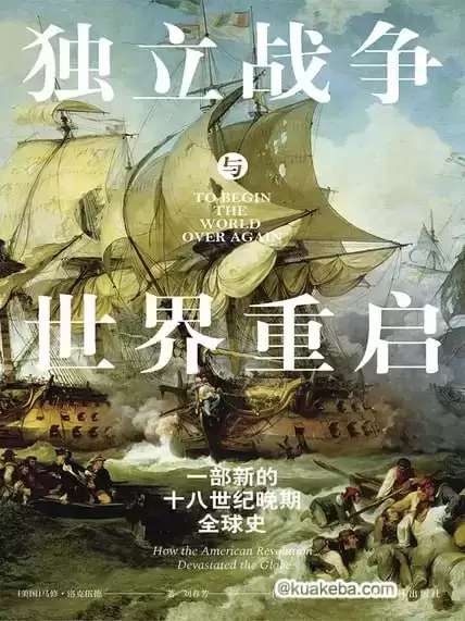 立战争与世界重启 [﻿历史传记] [pdf+全格式]