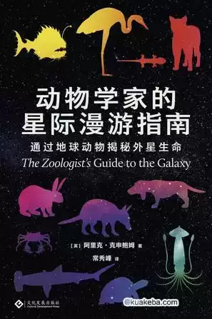 动物学家的星际漫游指南 [﻿人文社科] [pdf+全格式]