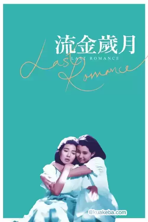 流金岁月 (1988) 1080p BDRip 国粤音轨 内封简繁