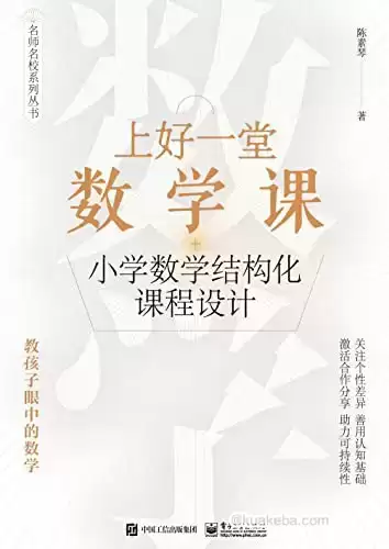 上好一堂数学课 [﻿学习教育] [pdf+全格式]