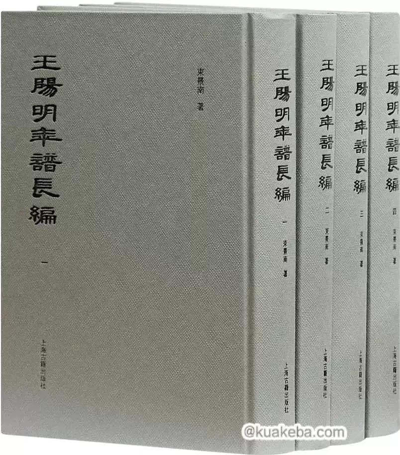 王阳明年谱长编（全四册） [﻿套装合集] [pdf+全格式]