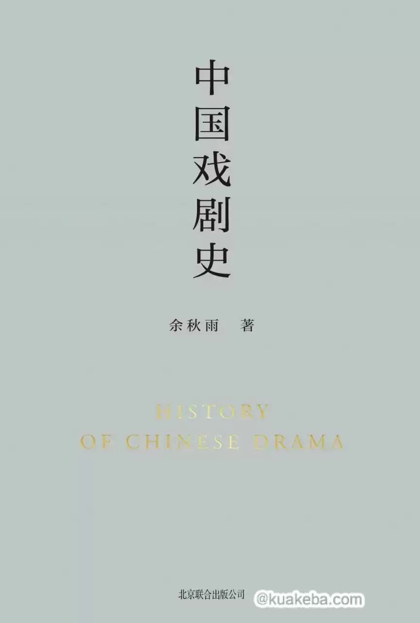 中国戏剧史 [﻿人文社科] [pdf+全格式]