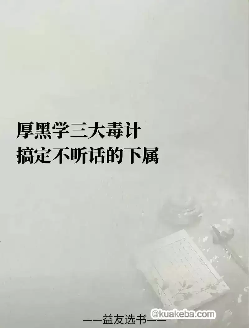 权谋智慧：厚黑学精讲107课