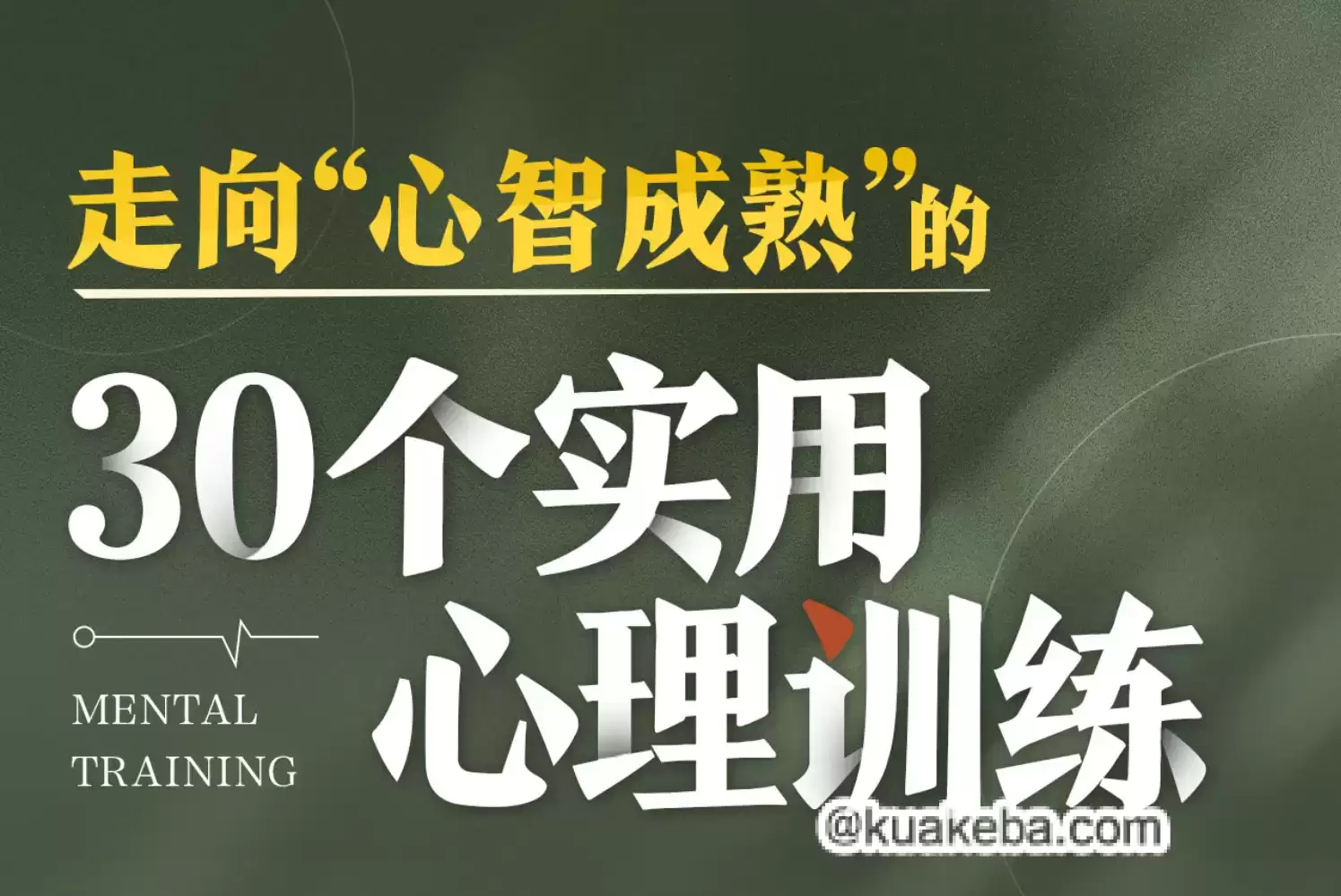 B站付费课程-走向“心智成熟”的30个实用心理训练