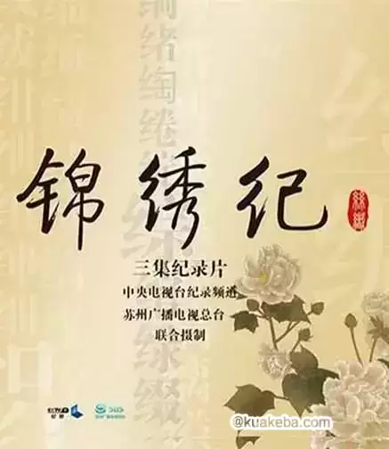 锦绣纪 (2016) 1080P 国语中字 全3集