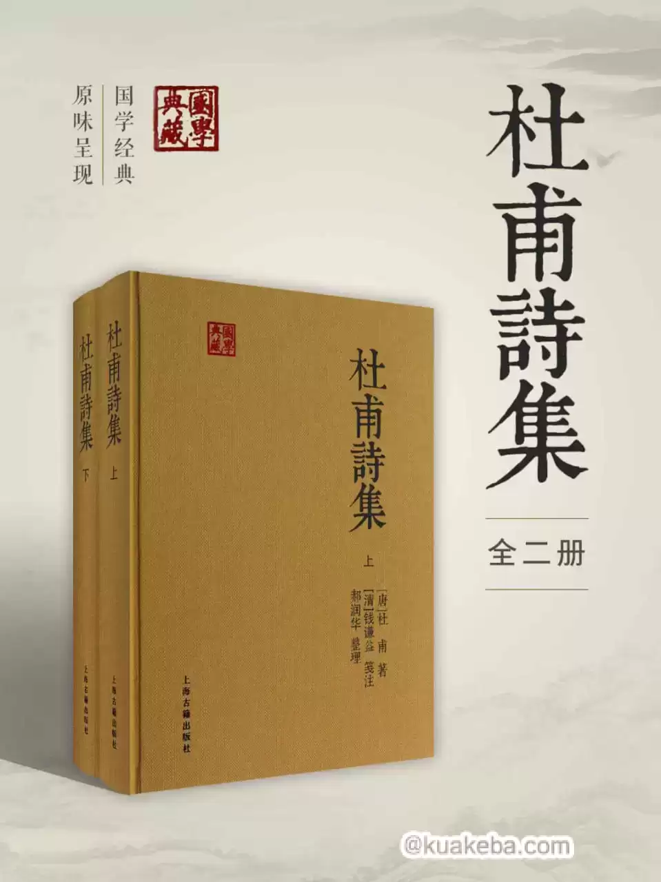 杜甫诗集（全二册）  [pdf+全格式]