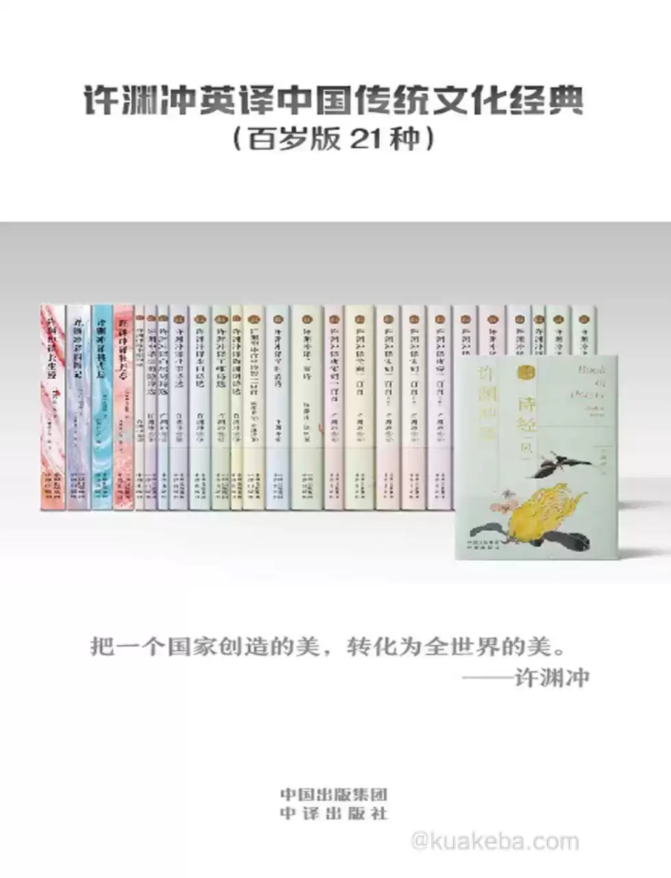 许渊冲英译中国传统文化经典（百岁版21种26册）  [pdf+全格式]