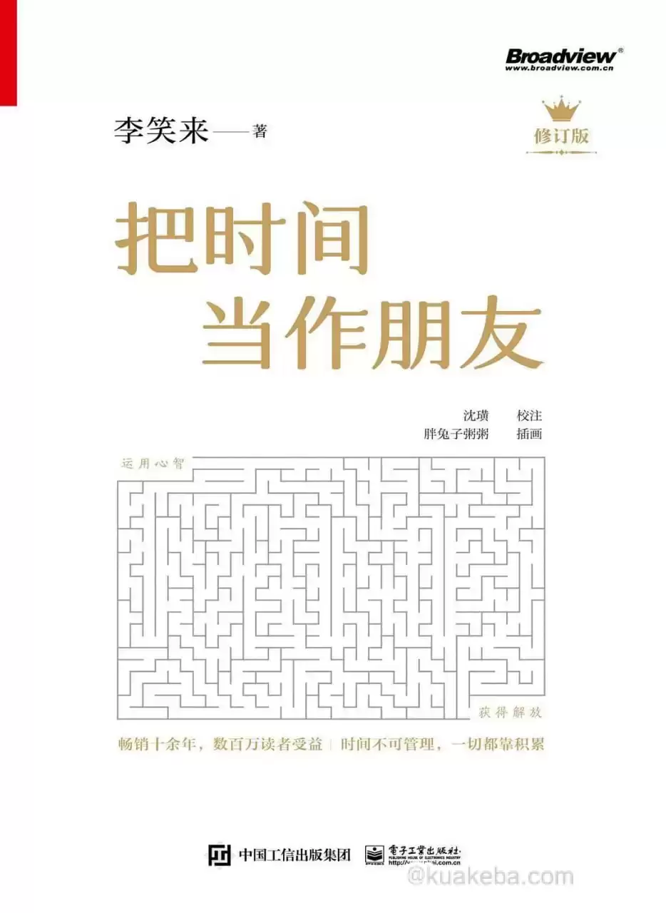 把时间当作朋友 (修订版) [﻿励志成功] [pdf+全格式]