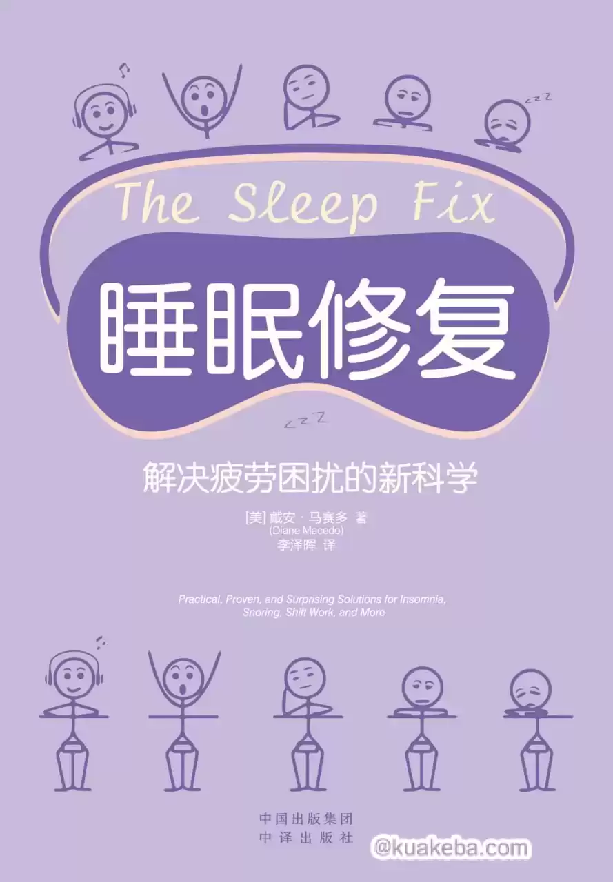 睡眠修复：解决疲劳困扰的新科学  [pdf+全格式]