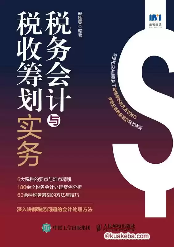 税务会计与税收筹划实务  [pdf+全格式]