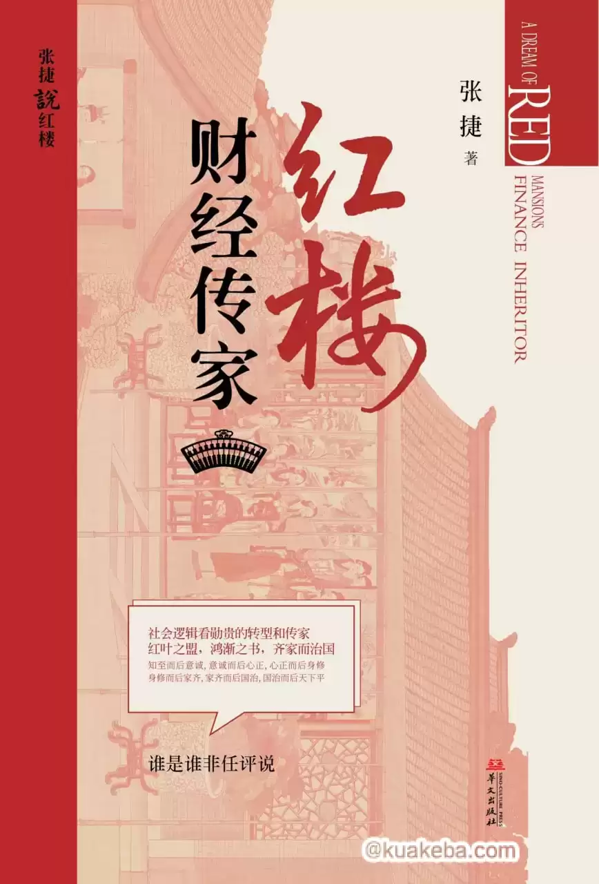 红楼财经传家 [﻿经济管理] [pdf+全格式]