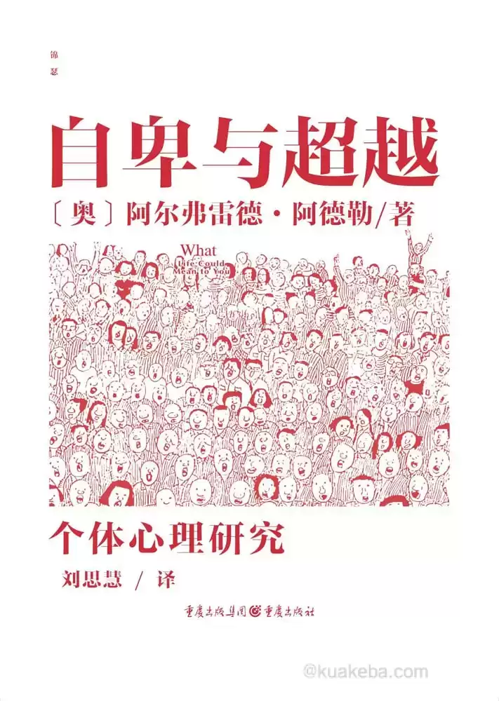 自卑与超越 [﻿励志成功] [pdf+全格式]