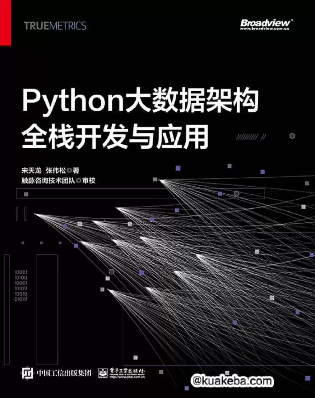 Python大数据架构全栈开发与应用 [﻿学习教育] [pdf+全格式]