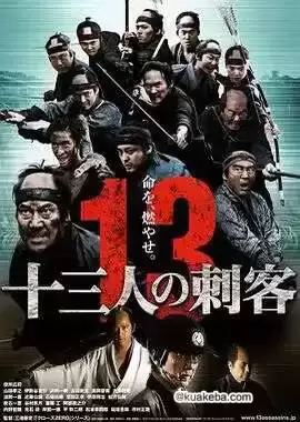 13刺客 (2010) 蓝光原盘REMUX 内封字幕