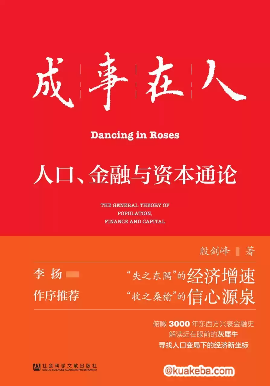 成事在人：人口、金融与资本通论  [pdf+全格式]