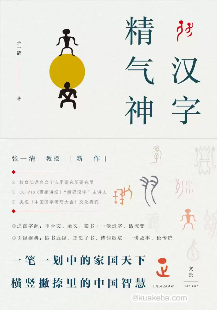 汉字精气神 [﻿人文社科] [pdf+全格式]