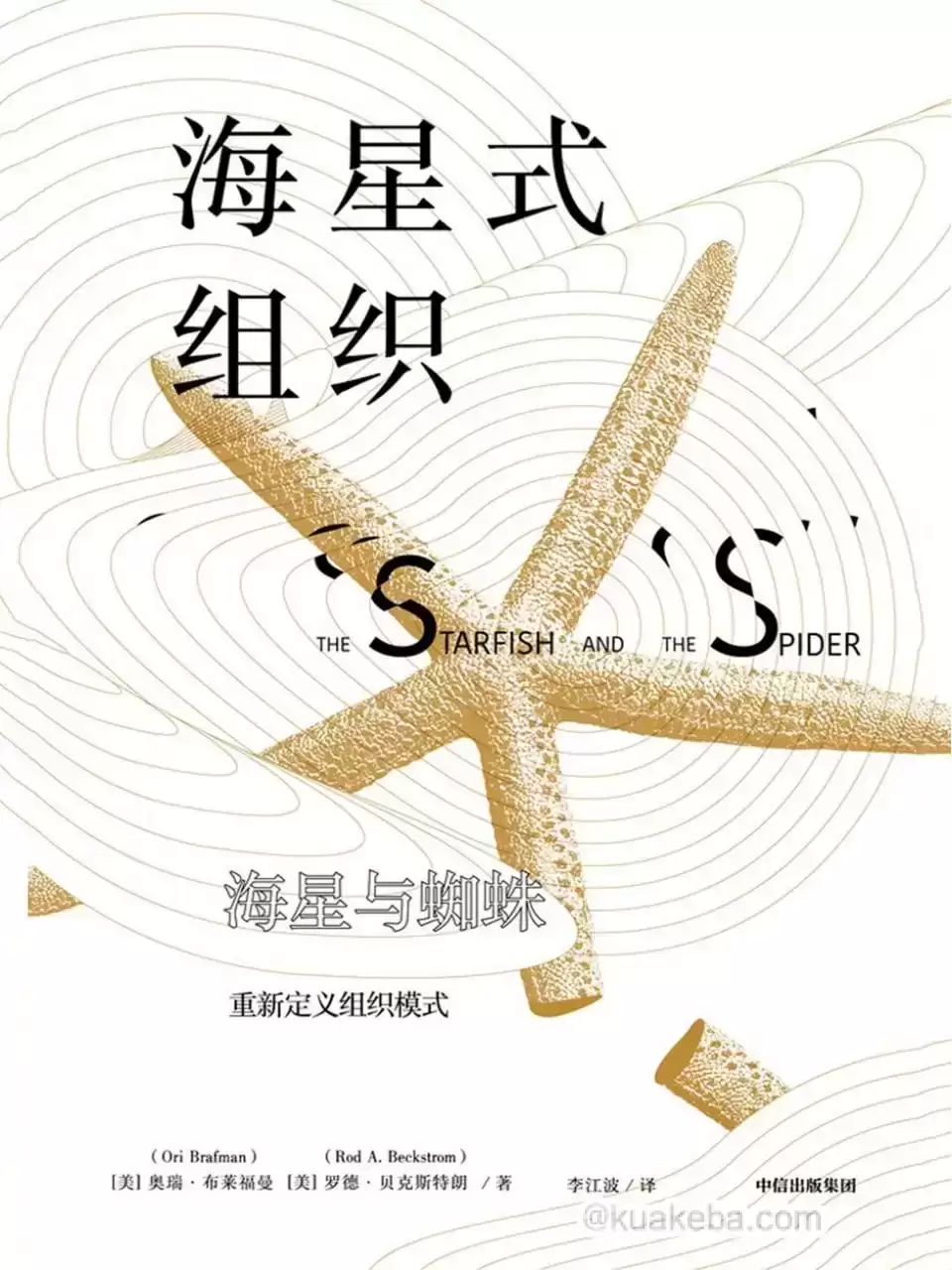 海星式组织 [﻿经济管理] [pdf+全格式]