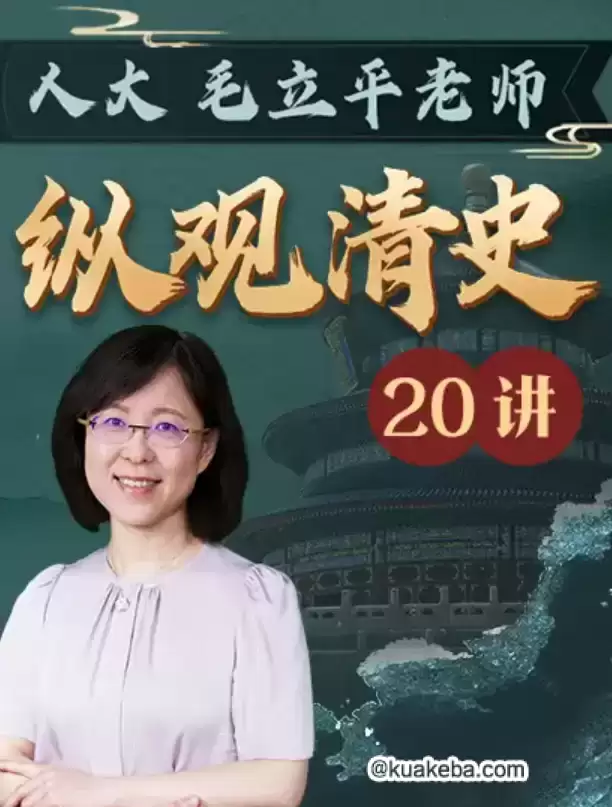 B站付费课程-人大毛立平教授：纵观清史二十讲