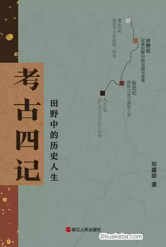 考古四记  [pdf+全格式]