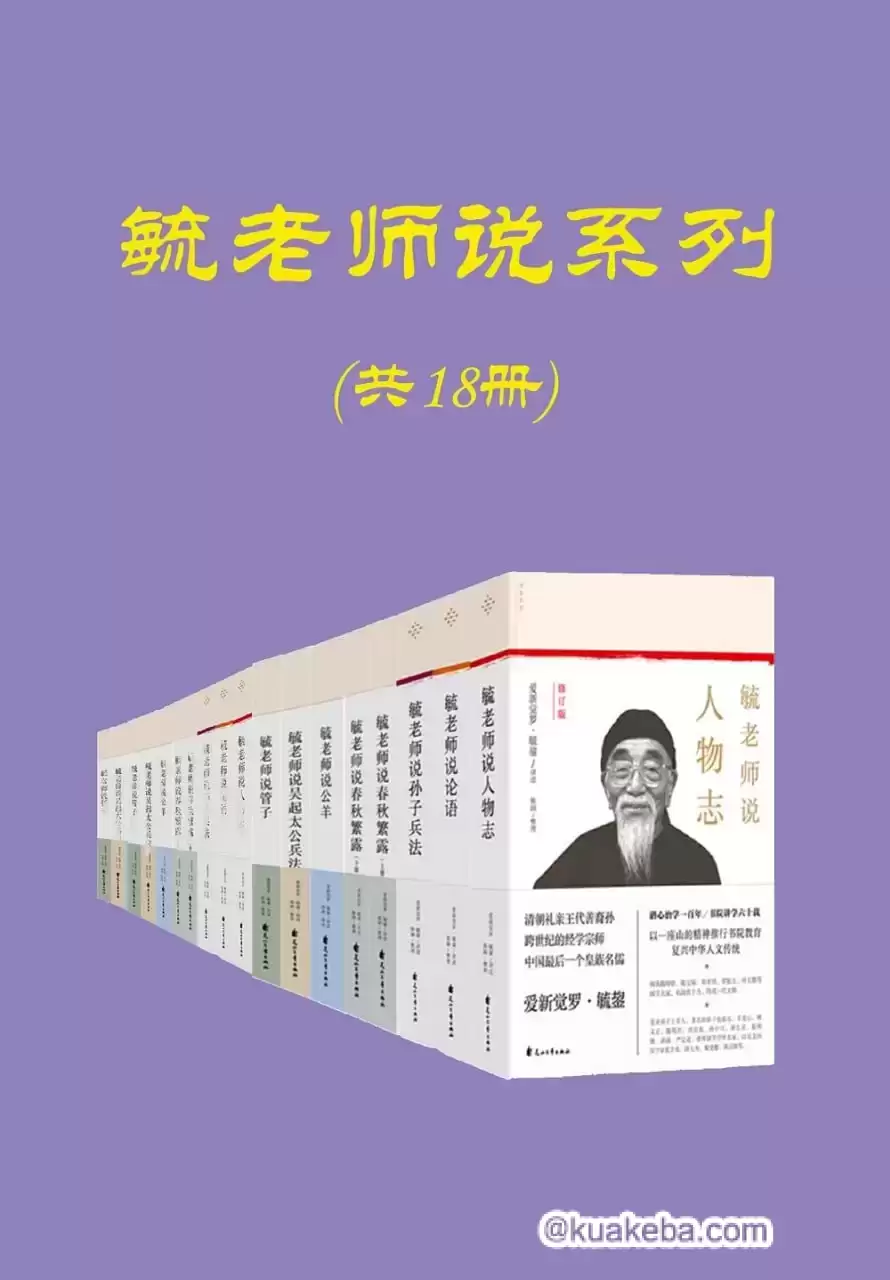 毓老师说系列（共十八册） [﻿套装合集] [pdf+全格式]