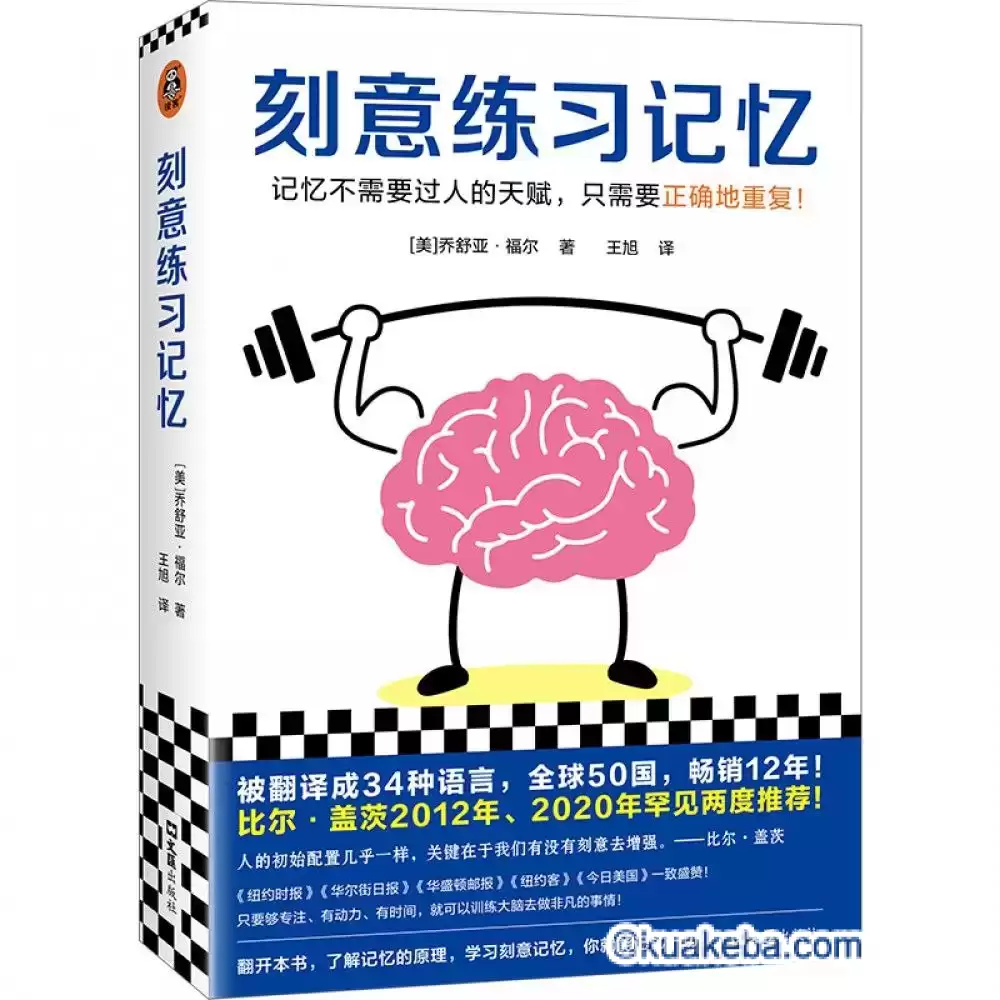 《刻意练习记忆》记忆不需要过人的天赋，只需要正确地重复-pdf格式