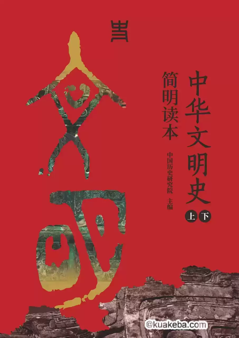 中华文明史简明读本（上下册） [﻿套装合集] [pdf+全格式]