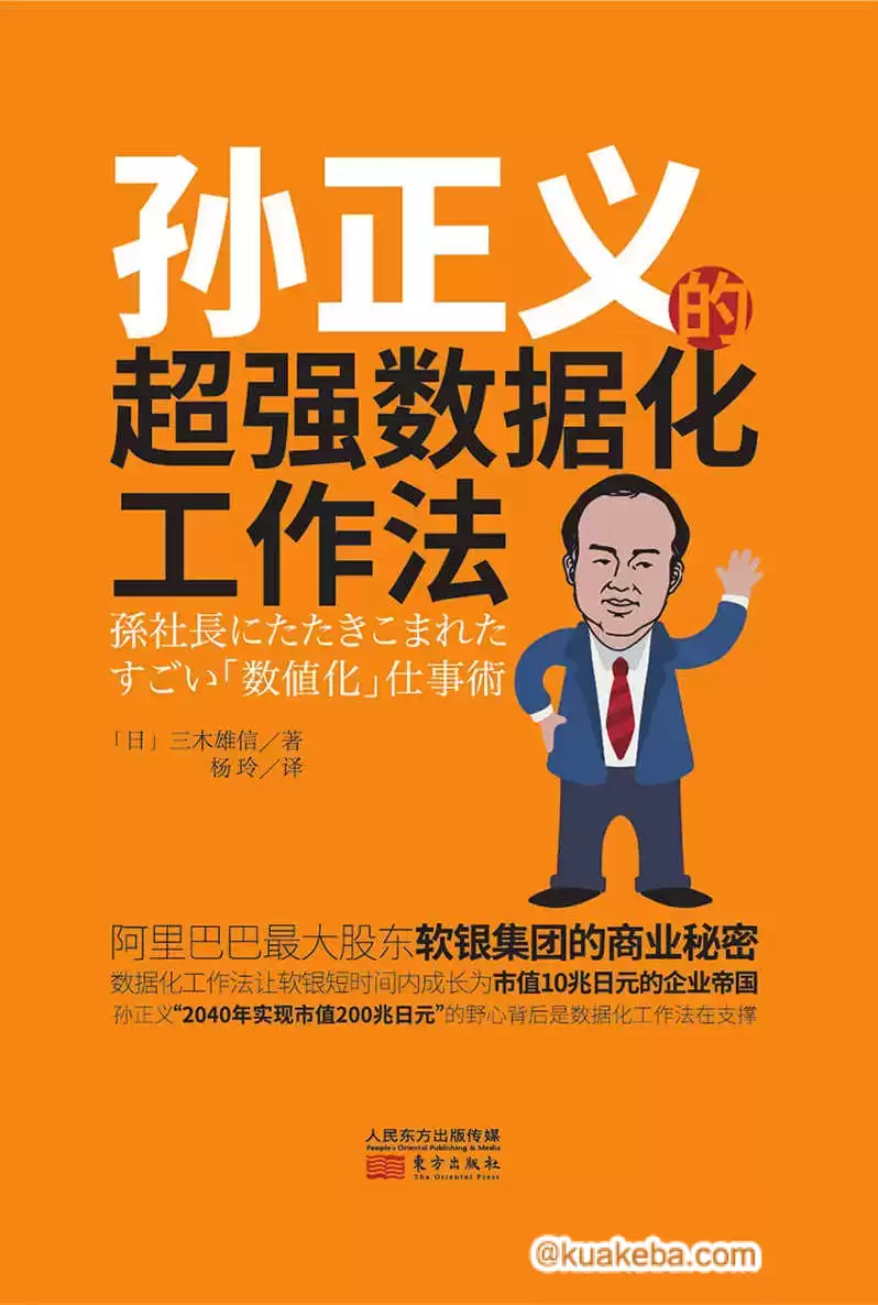 孙正义的超强数据化工作法 [﻿经济管理] [pdf+全格式]