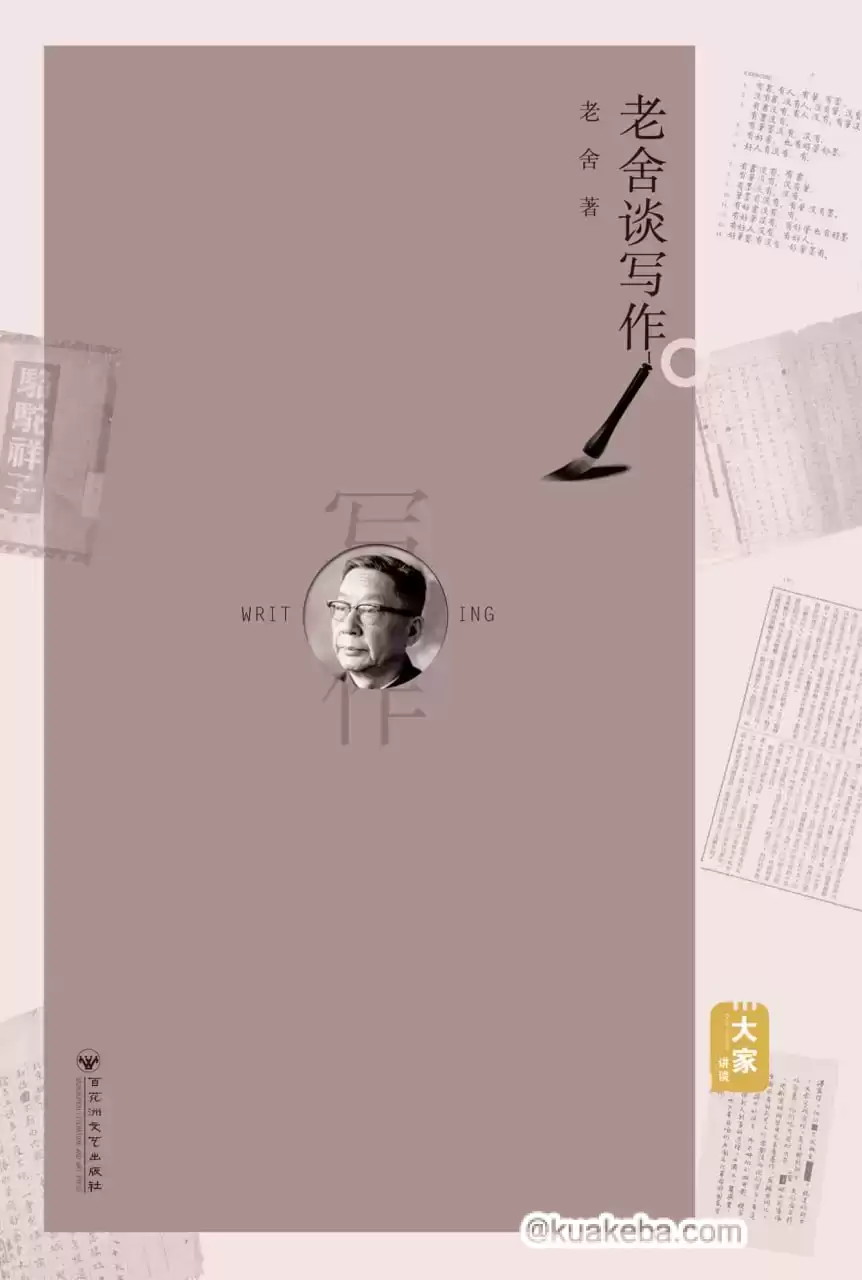 老舍谈写作 [﻿学习教育] [pdf+全格式]