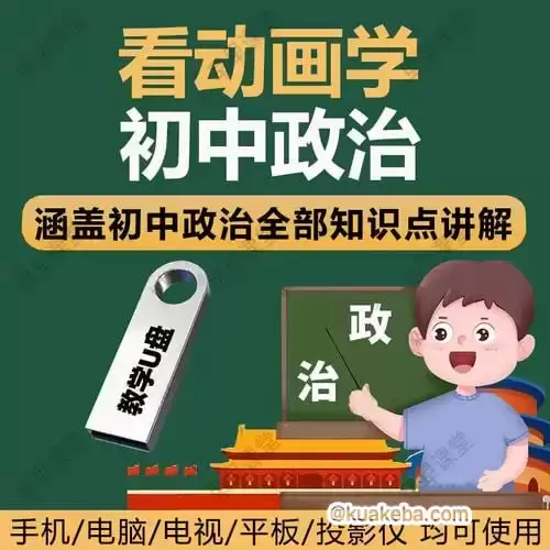 看动画趣味学初中政治