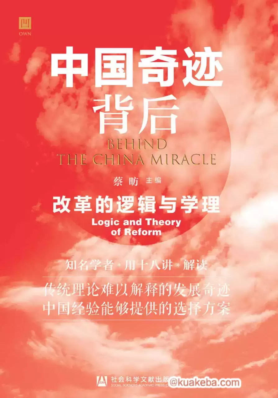 中国奇迹背后  [pdf+全格式]