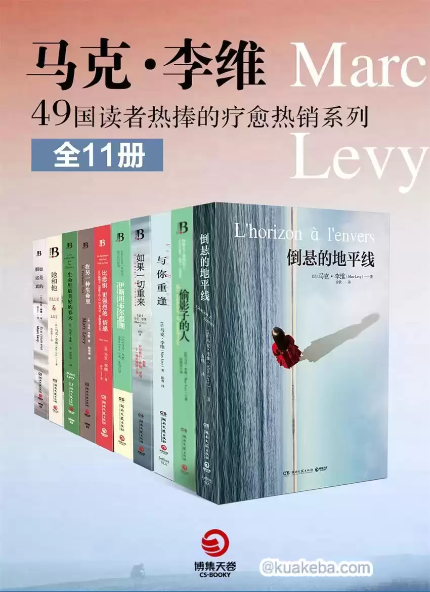 马克·李维：49国读者热捧的疗愈系热销系列（全11册）