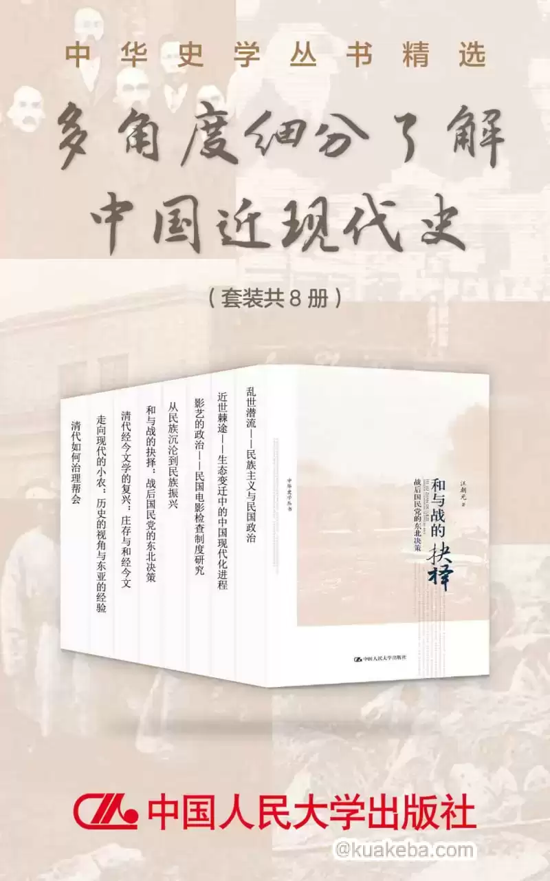 中华史学丛书精选：多角度细分了解中国近现代史（套装共8册）