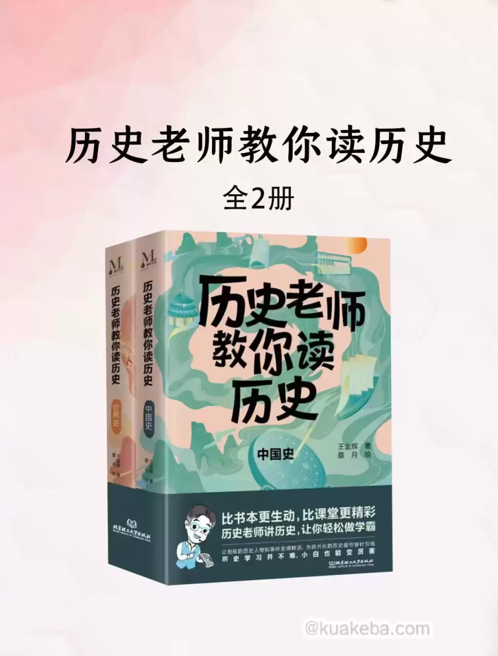 历史老师教你读历史（套装2册） [﻿套装合集] [pdf+全格式]