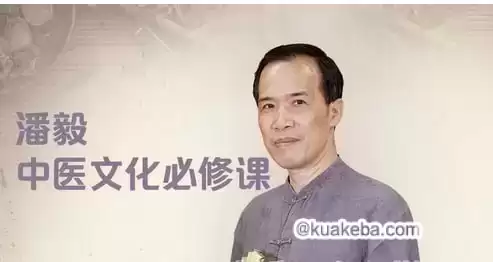 潘毅·【中医文化必修课 】