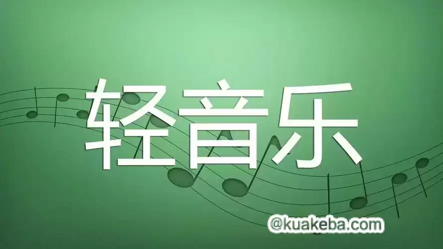 U盘精选轻音乐合集